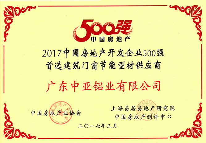 深圳中亞鋁型材房地產(chǎn)500強供應商